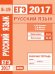 ЕГЭ 2017. Русский язык. Орфография (задания 8-14). Пунктуация (задания 15-19). Рабочая тетрадь. ФГОС