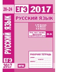 ЕГЭ 2017. Русский язык. Речь, текст, лексика и фразеология, выразительность речи (задания 20-24). Рабочая тетрадь. ФГОС