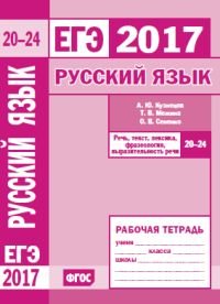 ЕГЭ 2017. Русский язык. Речь, текст, лексика и фразеология, выразительность речи (задания 20-24). Рабочая тетрадь. ФГОС