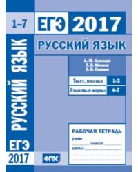 ЕГЭ 2017. Русский язык. Текст, лексика (задания 1-3). Языковые нормы (задания 4-7). Рабочая тетрадь. ФГОС