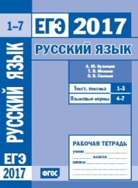 ЕГЭ 2017. Русский язык. Текст, лексика (задания 1-3). Языковые нормы (задания 4-7). Рабочая тетрадь. ФГОС