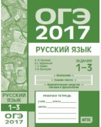 ОГЭ в 2017 году. Русский язык. Задания 1-3 (изложение, текст, анализ текста, выразительные средства лексики и фразеологии). Рабочая тетрадь. ФГОС