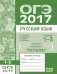 ОГЭ в 2017 году. Русский язык. Задания 1-3 (изложение, текст, анализ текста, выразительные средства лексики и фразеологии). Рабочая тетрадь. ФГОС