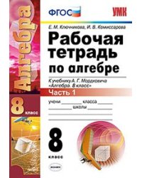 Рабочая тетрадь по алгебре. 8 класс. Часть 1. К учебнику А.Г. Мордковича "Алгебра. 8 класс". ФГОС