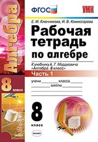 Обложка книги «Рабочая тетрадь по алгебре. 8 класс. Часть 1. К учебнику А.Г. Мордковича "Алгебра. 8 класс". ФГОС» — Ключникова Е.М., ISBN 9785377101635
