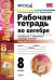 Обложка книги «Рабочая тетрадь по алгебре. 8 класс. Часть 1. К учебнику А.Г. Мордковича "Алгебра. 8 класс". ФГОС» — Ключникова Е.М., ISBN 9785377101635