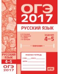 ОГЭ в 2017 году. Русский язык. Задания 4-5 (орфография). Рабочая тетрадь. ФГОС