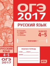 ОГЭ в 2017 году. Русский язык. Задания 4-5 (орфография). Рабочая тетрадь. ФГОС