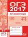 ОГЭ в 2017 году. Русский язык. Задания 4-5 (орфография). Рабочая тетрадь. ФГОС