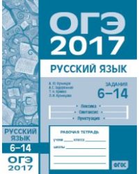 ОГЭ в 2017 году. Русский язык. Задания 6-14 (лексика, синтаксис и пунктуация). Рабочая тетрадь. ФГОС