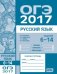 ОГЭ в 2017 году. Русский язык. Задания 6-14 (лексика, синтаксис и пунктуация). Рабочая тетрадь. ФГОС