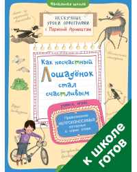 Как несчастный лошадёнок стал счастливым. Правописание непроизносимых согласных в корне слова