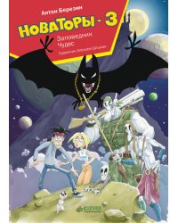 Новаторы-3. Заповедник чудес