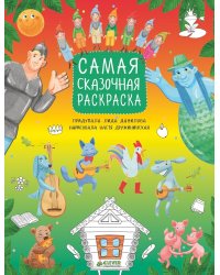 Самая сказочная раскраска