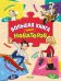 Обложка книги «Большая книга юных новаторов», ISBN 9785906899293