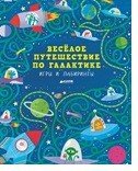 Обложка книги «Весёлое путешествие по галактике. Игры и лабиринты», ISBN 9785906899309