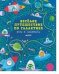 Обложка книги «Весёлое путешествие по галактике. Игры и лабиринты», ISBN 9785906899309