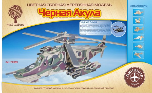Сборная деревянная модель, цветная &quot;Вертолет Черная акула&quot;