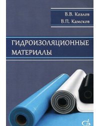Гидроизоляционные материалы. Научное издание
