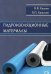 Гидроизоляционные материалы. Научное издание