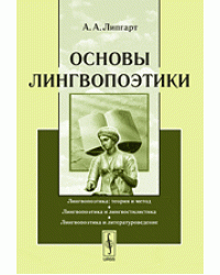 Основы лингвопоэтики
