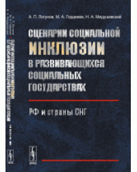 Сценарии социальной инклюзии в развивающихся социальных государствах. РФ и страны СНГ