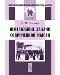 Неотложные задачи современной мысли