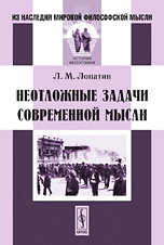Обложка книги «Неотложные задачи современной мысли» — Лопатин Лев Михайлович, ISBN 9785397053525