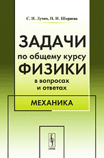 Задачи по общему курсу физики в вопросах и ответах. Механика