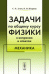Задачи по общему курсу физики в вопросах и ответах. Механика