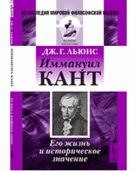 Иммануил Кант. Его жизнь и историческое значение