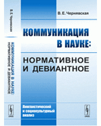 Коммуникация в науке: нормативное и девиантное: Лингвистический и социокультурный анализ