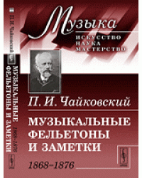 Музыкальные фельетоны и заметки. 1868-1876. Выпуск №1