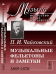 Музыкальные фельетоны и заметки. 1868-1876. Выпуск №1