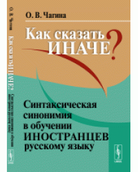 Как сказать иначе? Синтаксическая синонимия в обучении иностранцев русскому языку