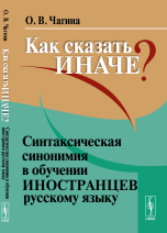 Как сказать иначе? Синтаксическая синонимия в обучении иностранцев русскому языку