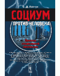 Социум против человека. Законы социальной эволюции