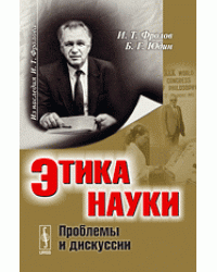 Этика науки. Проблемы и дискуссии