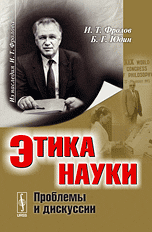 Обложка книги «Этика науки. Проблемы и дискуссии» — Фролов Иван Тимофеевич, Юдин Борис Григорьевич, ISBN 9785397052344