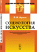 Социология искусства