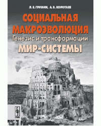 Социальная макроэволюция. Генезис и трансформации мир-системы