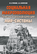 Социальная макроэволюция. Генезис и трансформации мир-системы