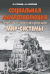 Социальная макроэволюция. Генезис и трансформации мир-системы