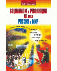 Социализм и революции XXI века. Россия и мир