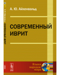 Современный иврит