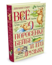 Всё о поросёнке Бейбе и его друзьях