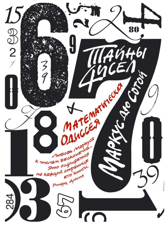 Тайны чисел. Математическая одиссея