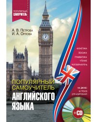 Популярный самоучитель английского языка (+ CD-ROM)