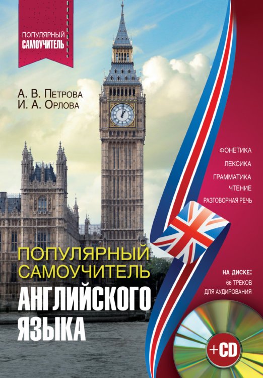 Популярный самоучитель английского языка (+ CD-ROM)