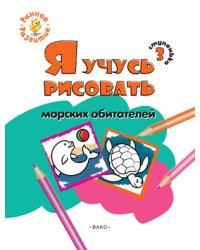 Я учусь рисовать морских обитателей. 3 ступенька